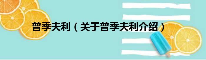 普季夫利 关于普季夫利介绍