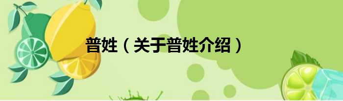 普姓 关于普姓介绍