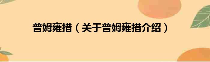 普姆雍措 关于普姆雍措介绍