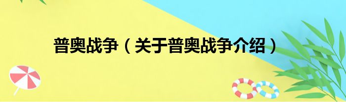 普奥战争 关于普奥战争介绍