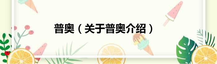 普奥 关于普奥介绍