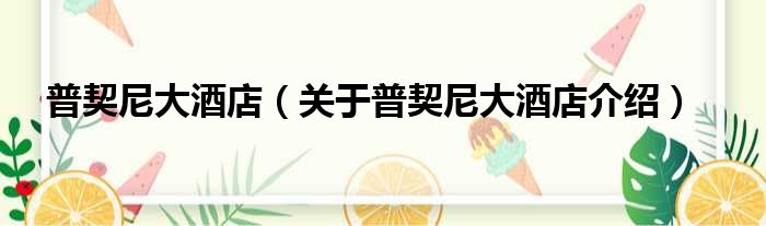 普契尼大酒店 关于普契尼大酒店介绍