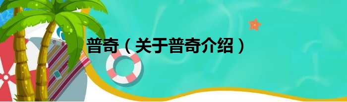 普奇 关于普奇介绍