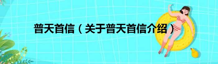 普天首信 关于普天首信介绍
