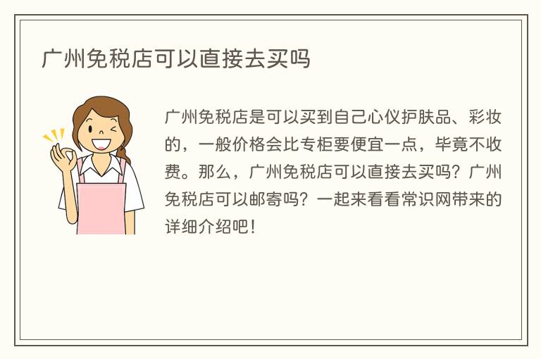 广州免税店可以直接去买吗