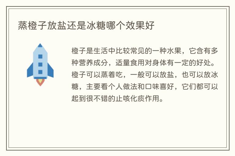 蒸橙子放盐还是冰糖哪个效果好