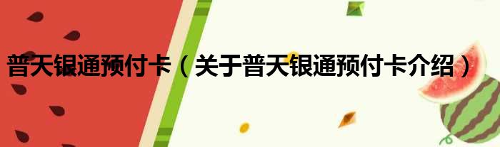 普天银通预付卡 关于普天银通预付卡介绍