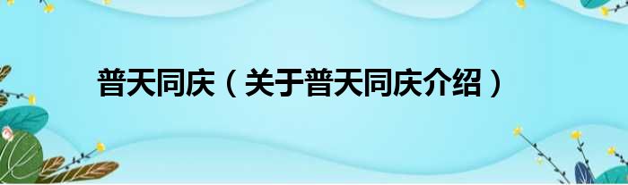 普天同庆 关于普天同庆介绍