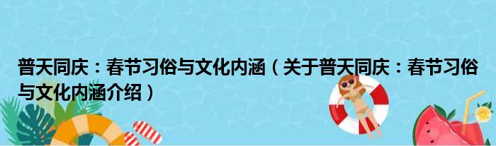 普天同庆：春节习俗与文化内涵 关于普天同庆：春节习俗与文化内涵介绍