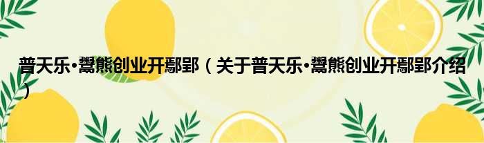 普天乐·鬻熊创业开鄢郢 关于普天乐·鬻熊创业开鄢郢介绍