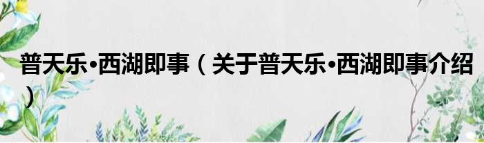 普天乐·西湖即事 关于普天乐·西湖即事介绍