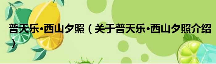 普天乐·西山夕照 关于普天乐·西山夕照介绍