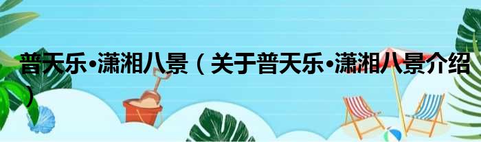 普天乐·潇湘八景 关于普天乐·潇湘八景介绍
