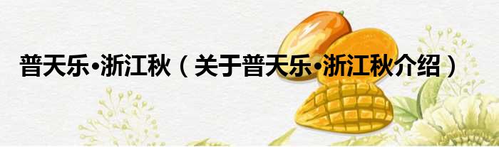 普天乐·浙江秋 关于普天乐·浙江秋介绍