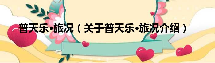普天乐·旅况 关于普天乐·旅况介绍