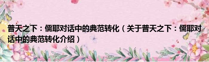 普天之下：儒耶对话中的典范转化 关于普天之下：儒耶对话中的典范转化介绍