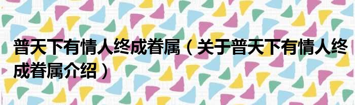 普天下有情人终成眷属 关于普天下有情人终成眷属介绍