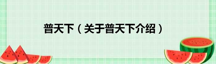 普天下 关于普天下介绍