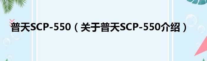 普天SCP 550 关于普天SCP 550介绍