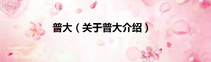 普大 关于普大介绍