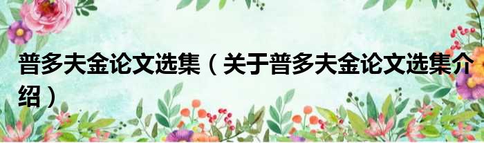 普多夫金论文选集 关于普多夫金论文选集介绍