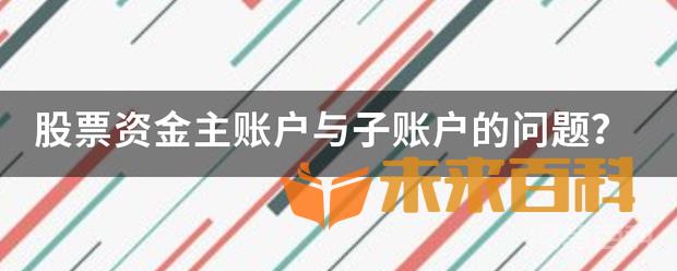 股票资金主账户与子账户的问题  股票主账户和子账户