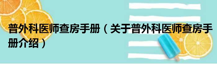普外科医师查房手册 关于普外科医师查房手册介绍