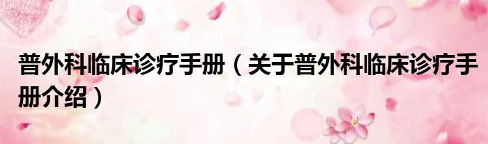 普外科临床诊疗手册 关于普外科临床诊疗手册介绍