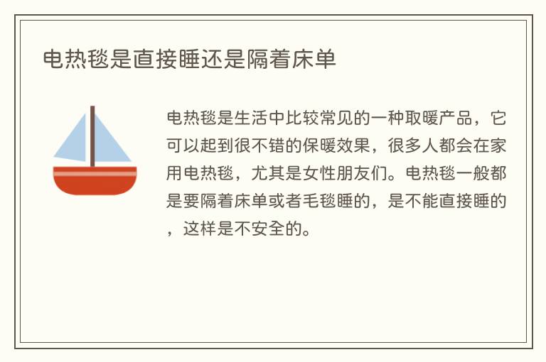 电热毯是直接睡还是隔着床单