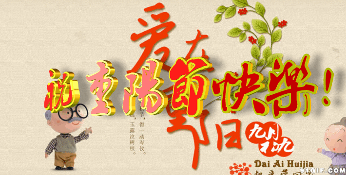 老师节祝福短信_重阳节的祝福语句_重阳节祝福语