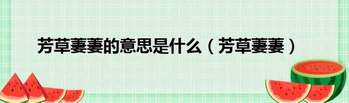 芳草萋萋的意思是什么 芳草萋萋