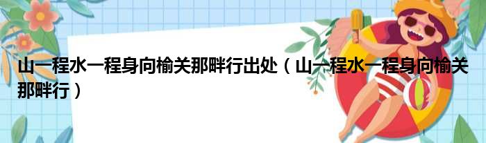 山一程水一程身向榆关那畔行出处 山一程水一程身向榆关那畔行