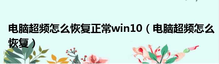 电脑超频怎么恢复正常win10 电脑超频怎么恢复