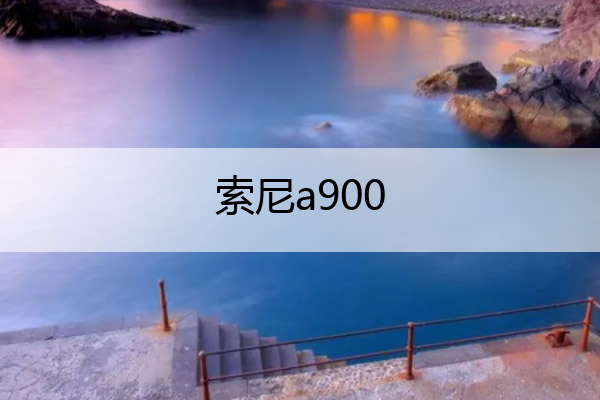 索尼a900 索尼a900参数
