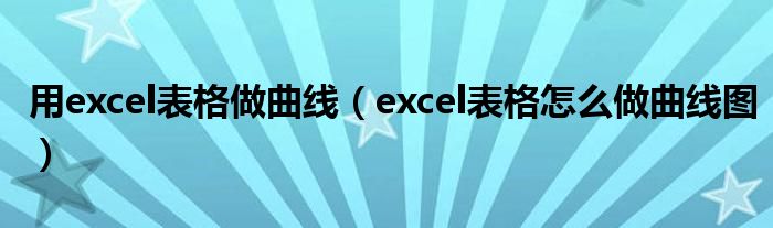用excel表格做曲线 excel表格怎么做曲线图