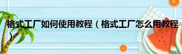 格式工厂如何使用教程 格式工厂怎么用教程
