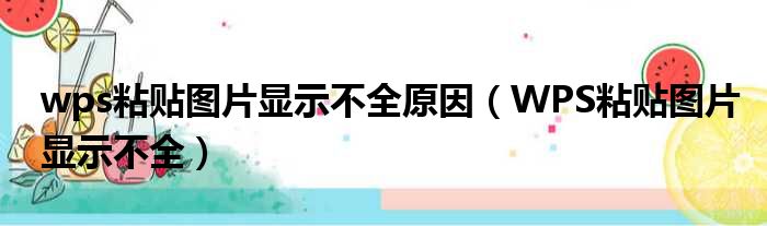 wps粘贴图片显示不全原因 WPS粘贴图片显示不全