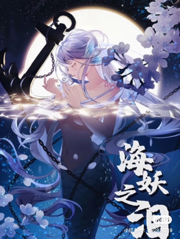 《海妖之泪》剧本杀测评 海妖之泪剧本杀解析