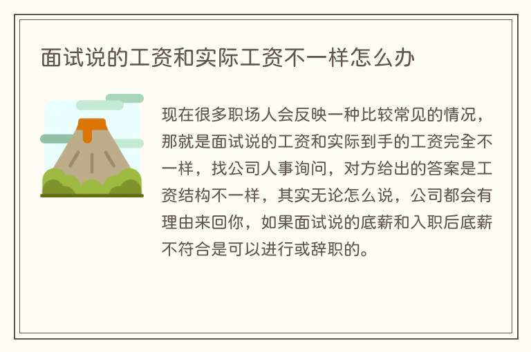 面试说的工资和实际工资不一样怎么办