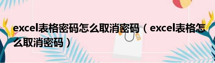 excel表格密码怎么取消密码 excel表格怎么取消密码