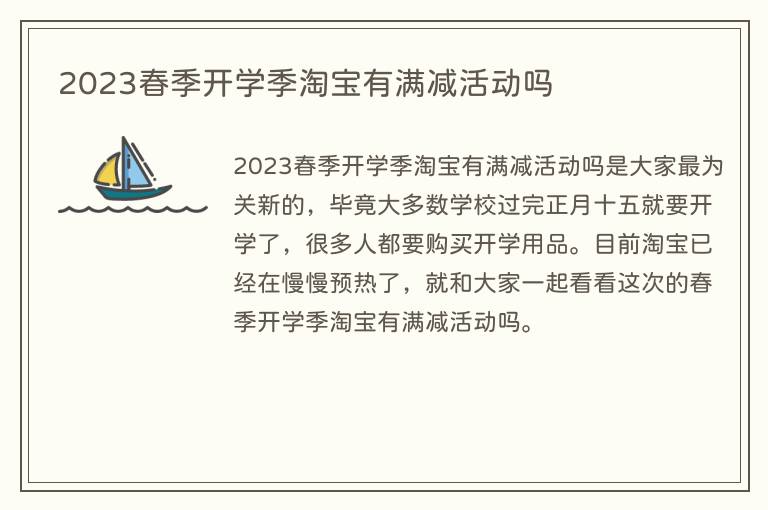 2023春季开学季淘宝有满减活动吗