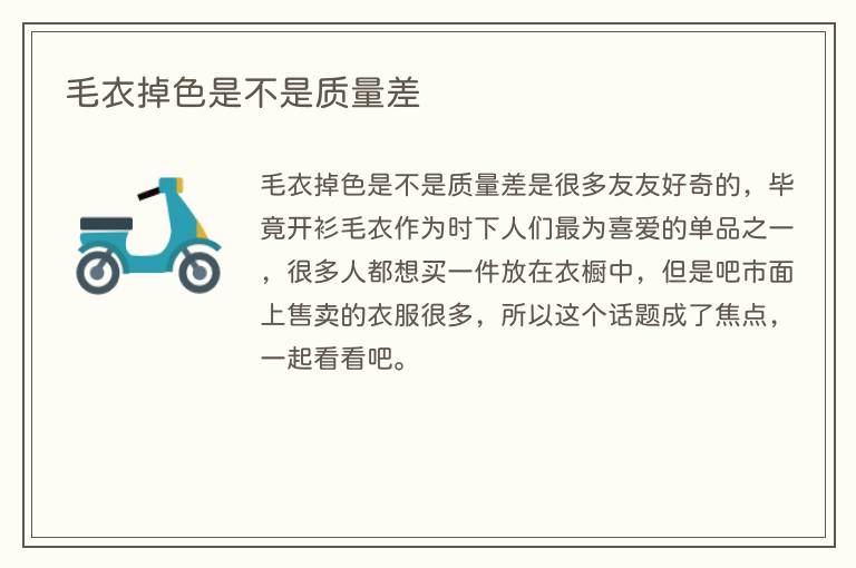 毛衣掉色是不是质量差
