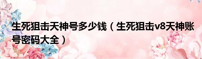 生死狙击天神号多少钱 生死狙击v8天神账号密码大全