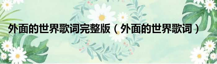 外面的世界歌词完整版 外面的世界歌词