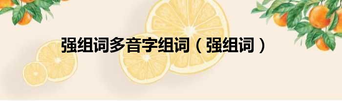强组词多音字组词 强组词
