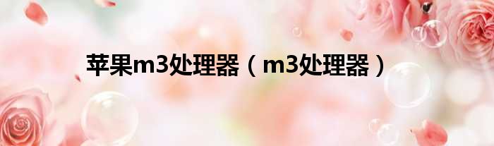 苹果m3处理器 m3处理器