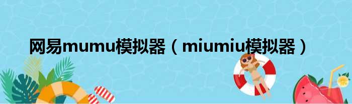 网易mumu模拟器 miumiu模拟器