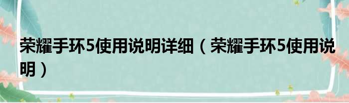 荣耀手环5使用说明详细 荣耀手环5使用说明