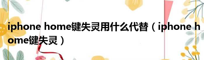 iphone home键失灵用什么代替 iphone home键失灵