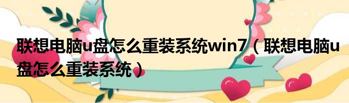 联想电脑u盘怎么重装系统win7 联想电脑u盘怎么重装系统